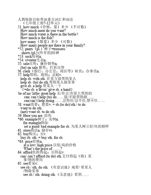 人教版新目标七年级英语重点词汇和语法(上册7-12单元)
