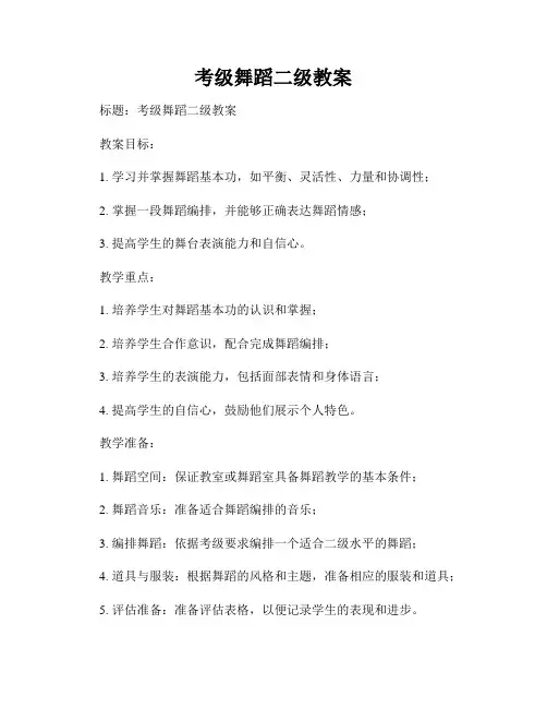考级舞蹈二级教案