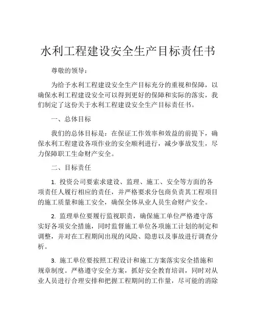 水利工程建设安全生产目标责任书