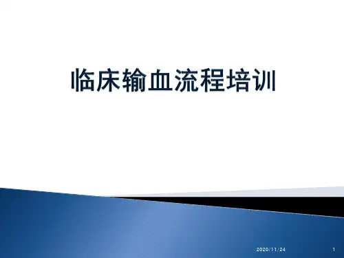 输血流程培训 ppt课件