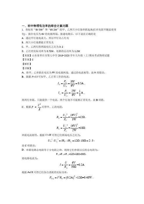 物理电功率的综合计算问题的专项培优易错试卷练习题(含答案)附答案解析