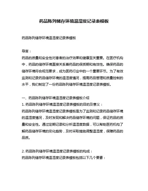 药品陈列储存环境温湿度记录表模板