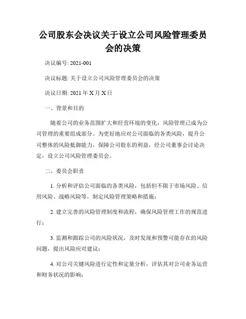 公司股东会决议关于设立公司风险管理委员会的决策