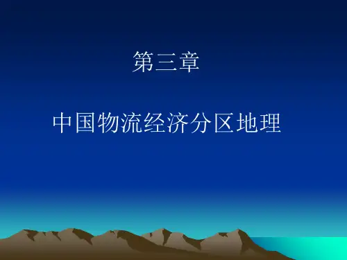物流地理分区地理章