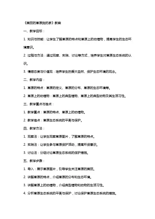 《美丽的草原我的家》教案