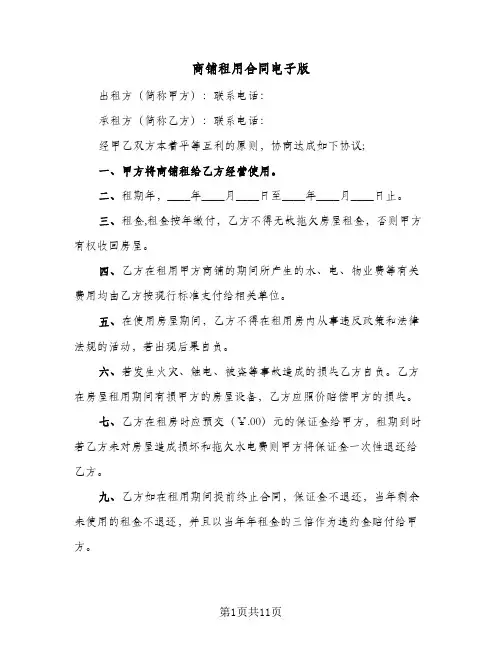 商铺租用合同电子版(4篇)