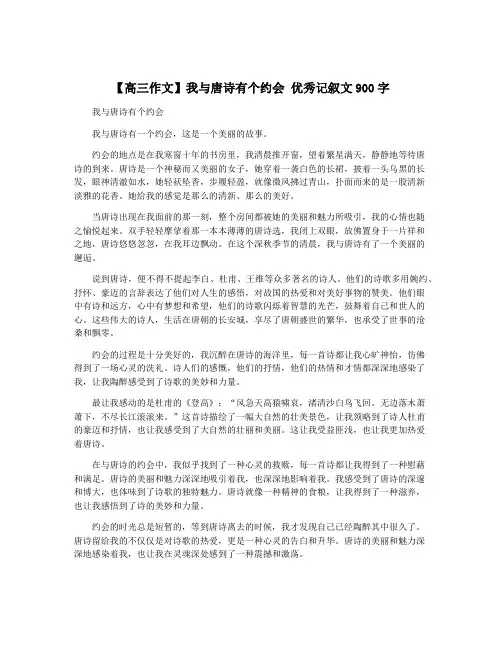 【高三作文】我与唐诗有个约会 优秀记叙文900字