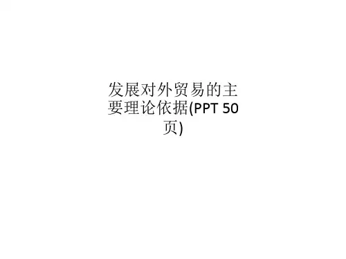 发展对外贸易的主要理论依据(PPT 50页)