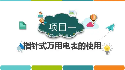 指针式万用电表的使用PPT课件