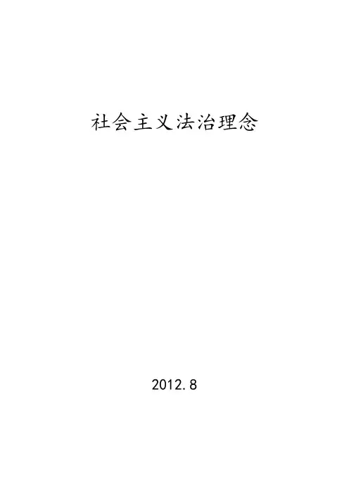 社会主义法治理念讲义