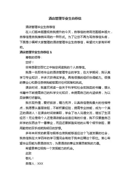 酒店管理毕业生自荐信