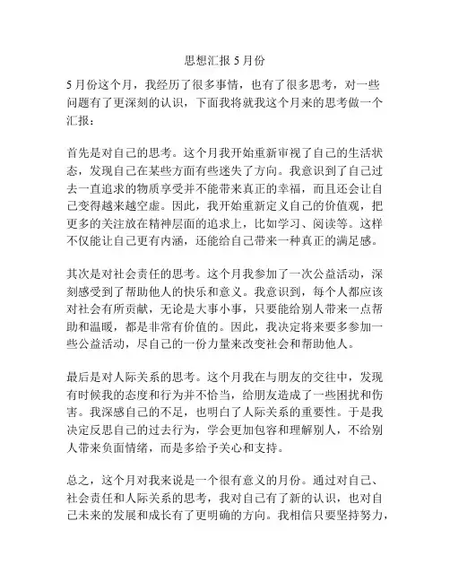 思想汇报5月份