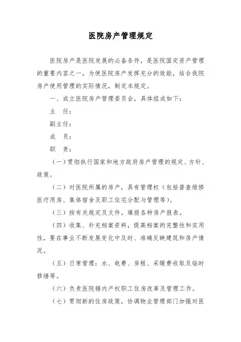 医院房产管理规定