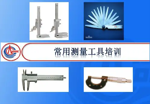 常用测量工具培训教材
