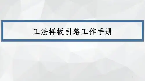 工程质量样板引路的工作手册ppt课件