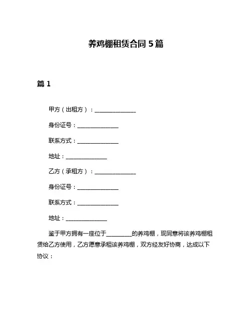 养鸡棚租赁合同5篇