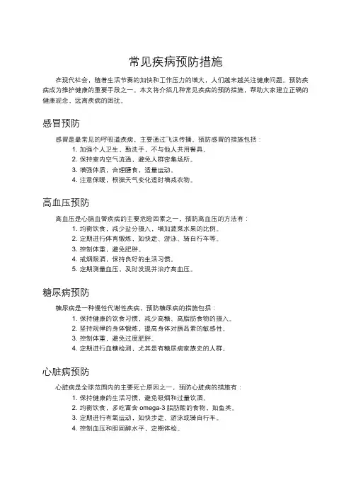 常见疾病预防措施