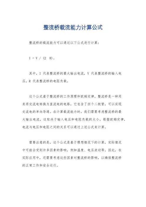 整流桥载流能力计算公式