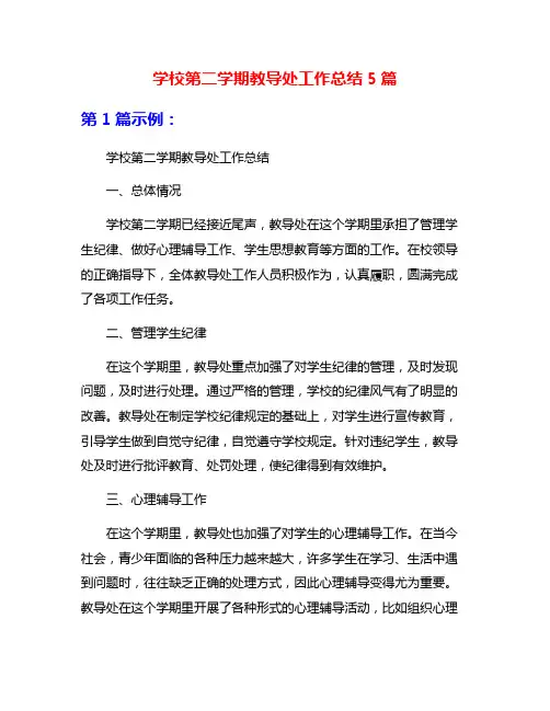 学校第二学期教导处工作总结5篇