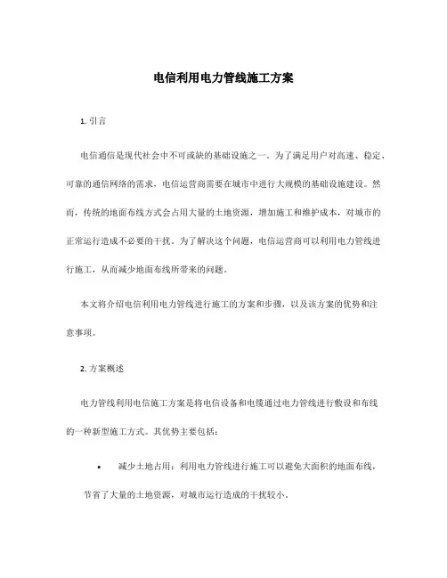 电信利用电力管线施工方案
