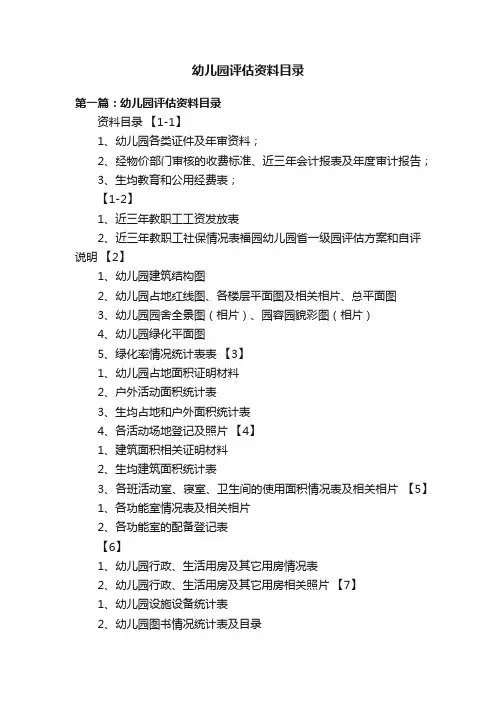 幼儿园评估资料目录