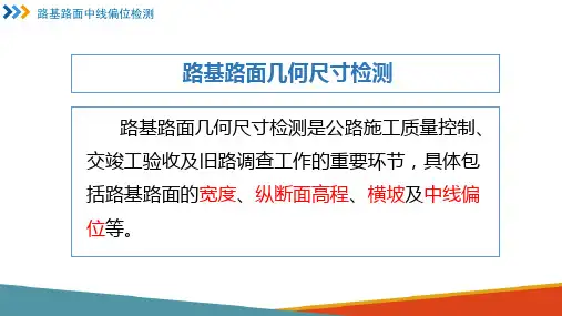 公路几何线形检测—中线偏位检测