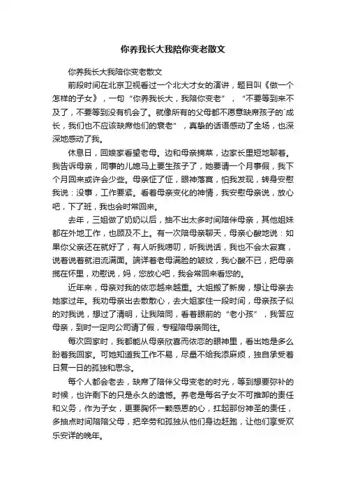 你养我长大我陪你变老散文