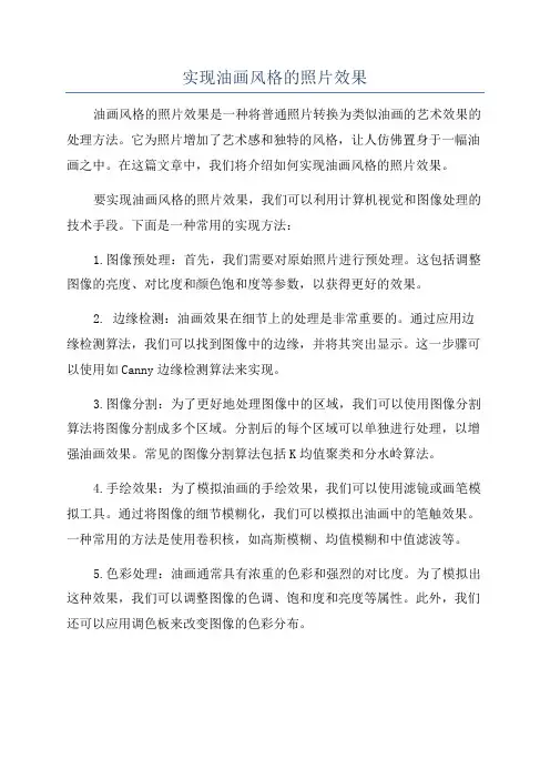 实现油画风格的照片效果