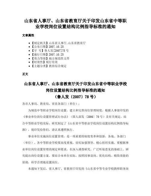 山东省人事厅、山东省教育厅关于印发山东省中等职业学校岗位设置结构比例指导标准的通知