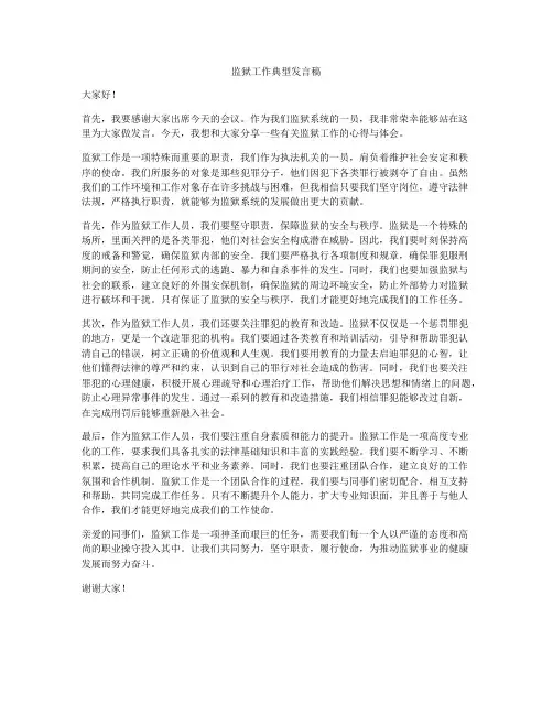 监狱工作典型发言稿