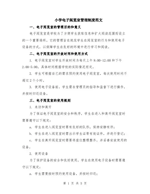 小学电子阅览室管理制度范文（二篇）