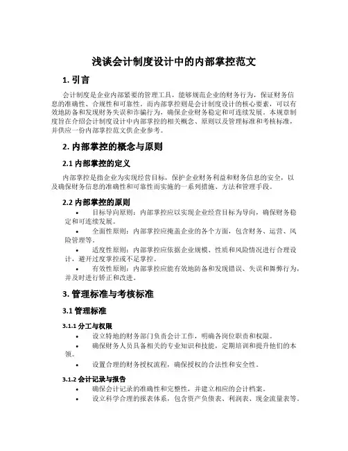 浅谈会计制度设计中的内部控制范文