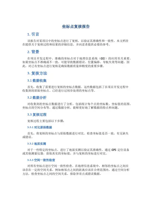 坐标点复核报告