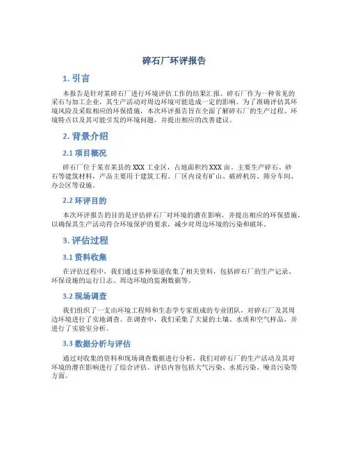 碎石厂环评报告