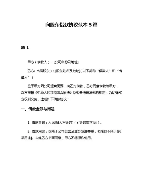 向股东借款协议范本5篇