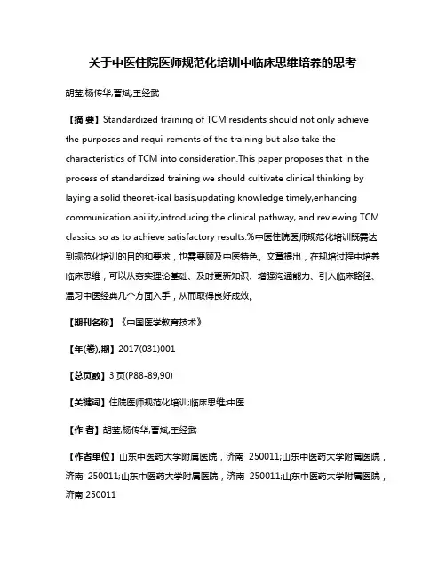 关于中医住院医师规范化培训中临床思维培养的思考