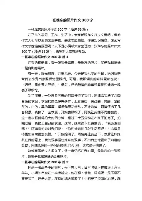 一张难忘的照片作文300字