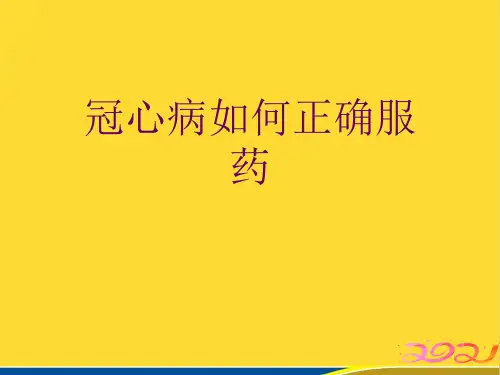 冠心病如何正确服药(标准版)ppt资料