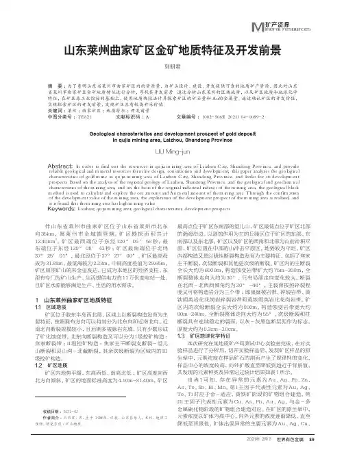 山东莱州曲家矿区金矿地质特征及开发前景