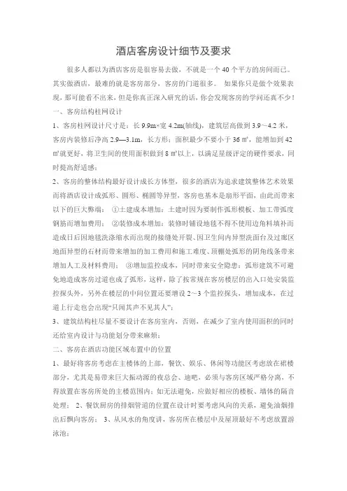 酒店客房设计细节及要求