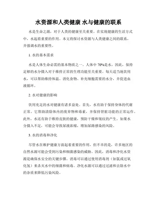 水资源和人类健康 水与健康的联系