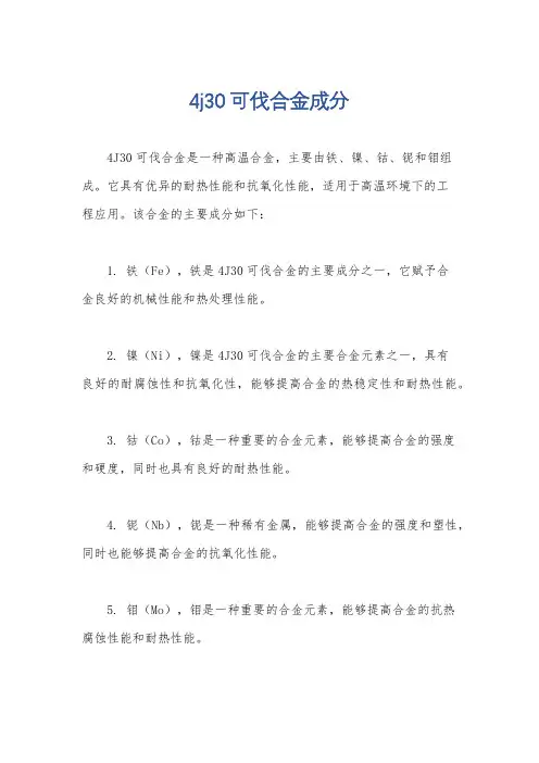 4j30可伐合金成分