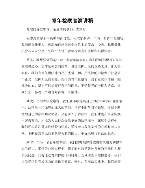 青年检察官演讲稿
