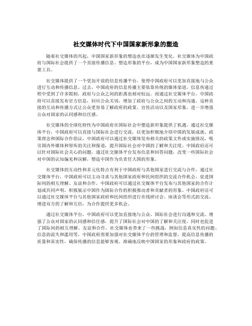 社交媒体时代下中国国家新形象的塑造
