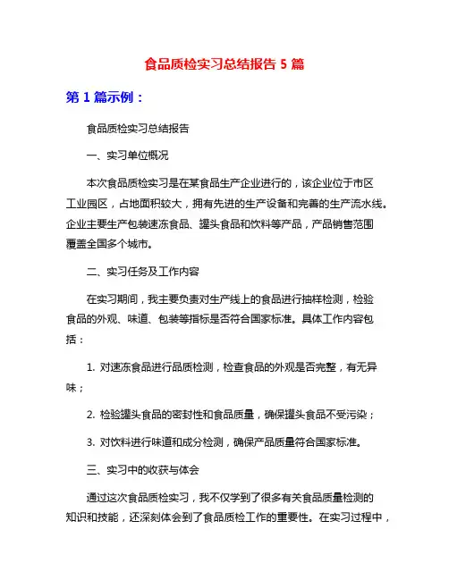食品质检实习总结报告5篇