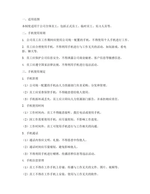 国企员工手机管理制度规定
