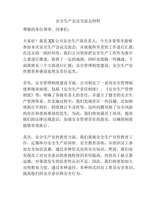 安全生产会议交流会材料