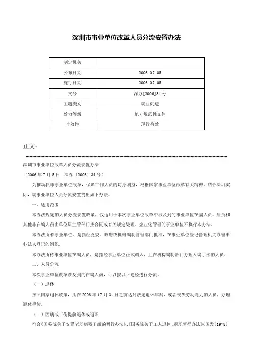 深圳市事业单位改革人员分流安置办法-深办[2006]34号