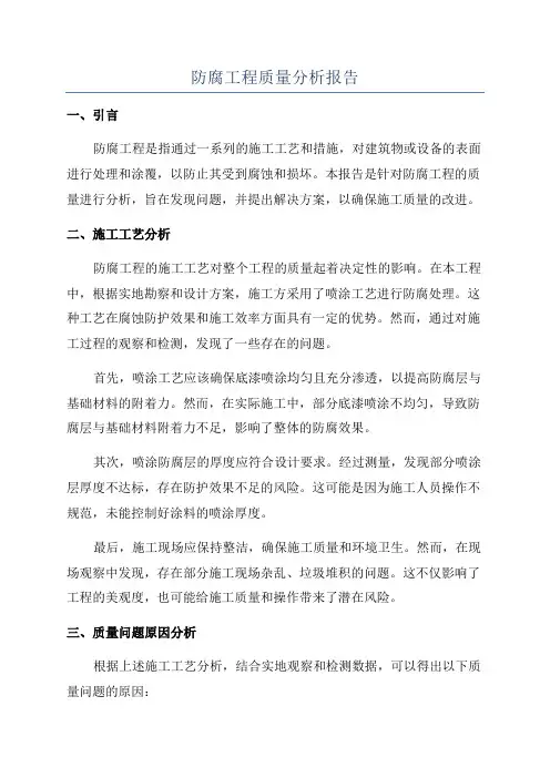 防腐工程质量分析报告
