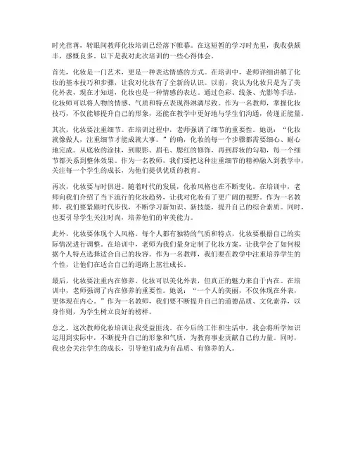 教师化妆培训的心得体会